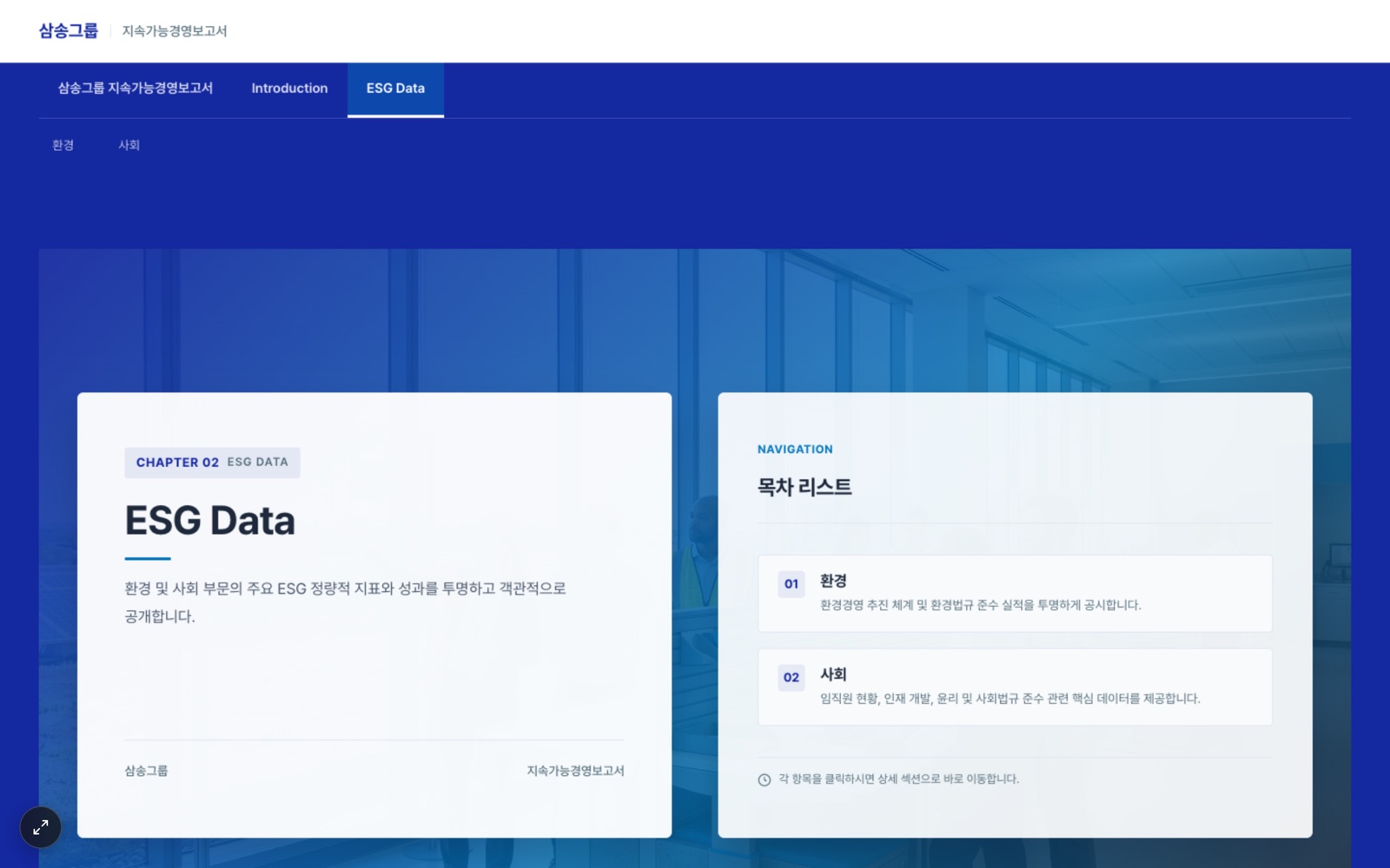 웹 보고서의 ESG Data 목차 화면